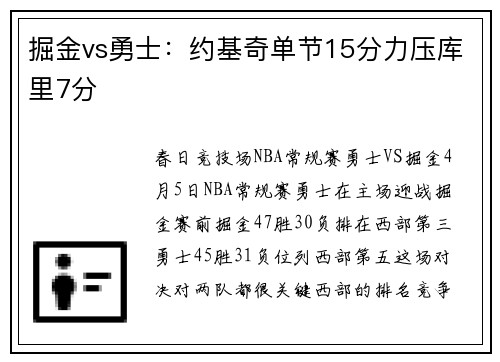 掘金vs勇士：约基奇单节15分力压库里7分