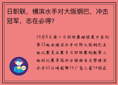 日职联，横滨水手对大阪钢巴，冲击冠军，志在必得？