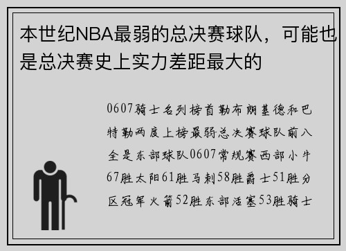 本世纪NBA最弱的总决赛球队，可能也是总决赛史上实力差距最大的
