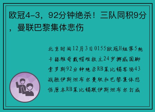欧冠4-3，92分钟绝杀！三队同积9分，曼联巴黎集体悲伤
