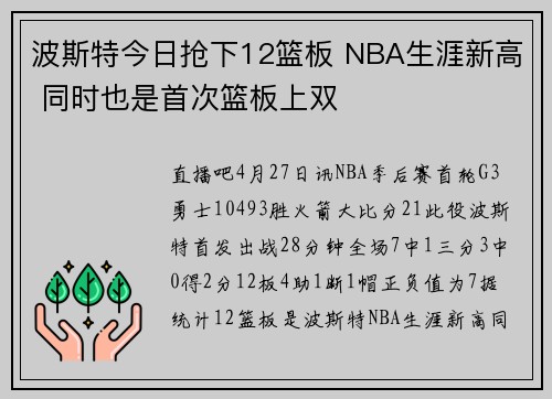 波斯特今日抢下12篮板 NBA生涯新高 同时也是首次篮板上双