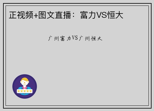 正视频+图文直播：富力VS恒大