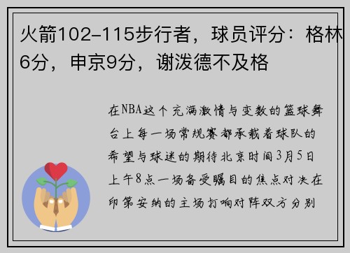 火箭102-115步行者，球员评分：格林6分，申京9分，谢泼德不及格