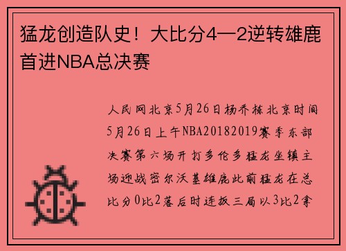 猛龙创造队史！大比分4—2逆转雄鹿首进NBA总决赛