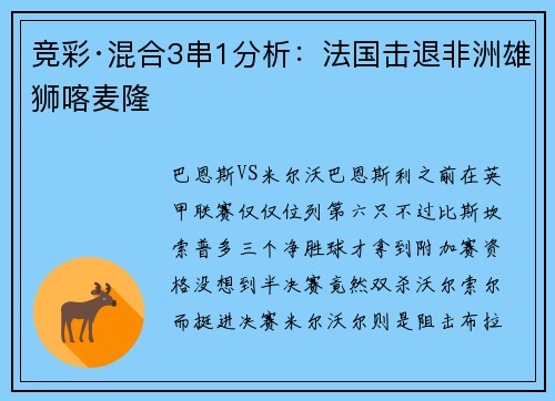 竞彩·混合3串1分析：法国击退非洲雄狮喀麦隆