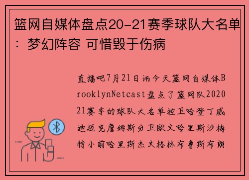 篮网自媒体盘点20-21赛季球队大名单：梦幻阵容 可惜毁于伤病
