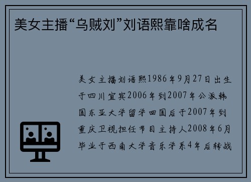 美女主播“乌贼刘”刘语熙靠啥成名
