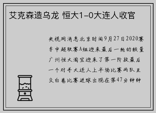 艾克森造乌龙 恒大1-0大连人收官