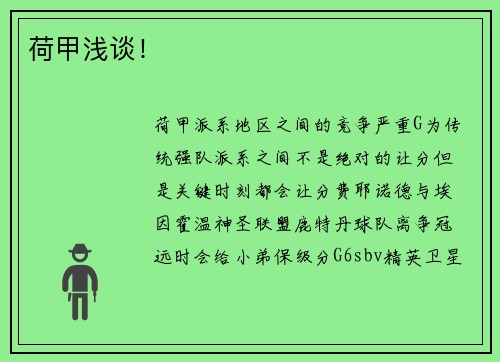 荷甲浅谈！