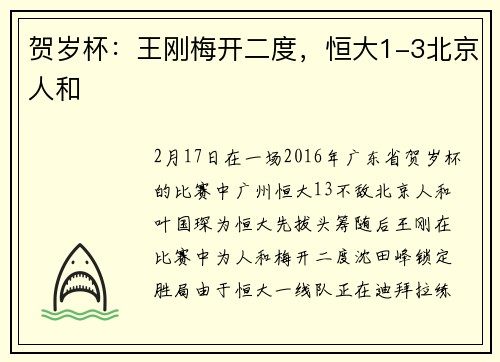 贺岁杯：王刚梅开二度，恒大1-3北京人和