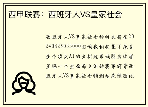 西甲联赛：西班牙人VS皇家社会