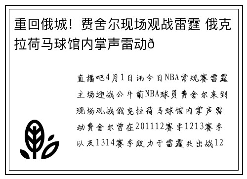 重回俄城！费舍尔现场观战雷霆 俄克拉荷马球馆内掌声雷动👏