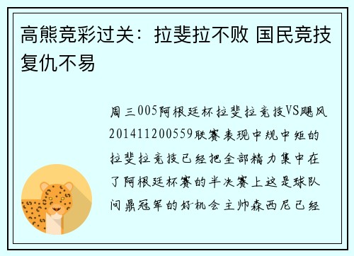 高熊竞彩过关：拉斐拉不败 国民竞技复仇不易