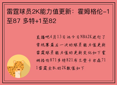 雷霆球员2K能力值更新：霍姆格伦-1至87 多特+1至82