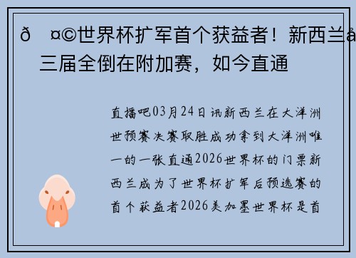 🤩世界杯扩军首个获益者！新西兰前三届全倒在附加赛，如今直通